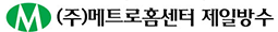 (주)메트로홈센터제일방수