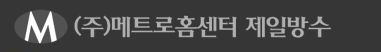 (주)메트로홈센터