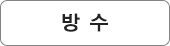 방수