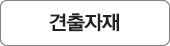 견출자재