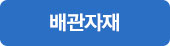 배관자재