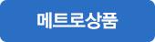 메트로쇼핑몰
