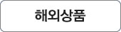 해외쇼핑몰